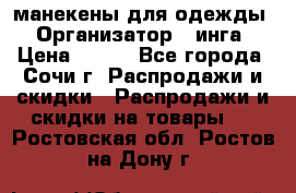 манекены для одежды › Организатор ­ инга › Цена ­ 100 - Все города, Сочи г. Распродажи и скидки » Распродажи и скидки на товары   . Ростовская обл.,Ростов-на-Дону г.